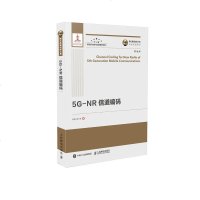 国之重器出版工程 5G-NR 信道编码 精装版 详细介绍5G的调制编码技术 内容丰富 系统全面介绍了调制编码 技术详