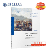 北大正版 经济学基础第7版 习题解答 (美)科斯格雷夫 北京大学 经济学入教材经济学原理配套习题解答手册 经济学基