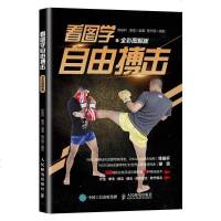 看图学自由搏击 全彩图解版 WBC泰拳钻石金腰带获得者 WCK洲际金腰带专业写作及指导 自由搏击教程书籍