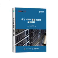 华为HCNA路由与交换学习指南 网络技术 备考HCNA认证考试 网络管理网络技术工程师