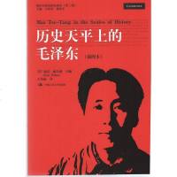历史天平上的毛(插图本)(国外毛研究译丛(第二辑)) [美]迪克 威尔逊 中国人民大学出版社