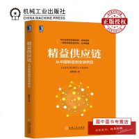 机工正版 精益供应链:从中国制造到全球供应 殷绍伟 华为供应链实践卓有成效 一线亲历者总结淬炼 管理学书籍 机械工业