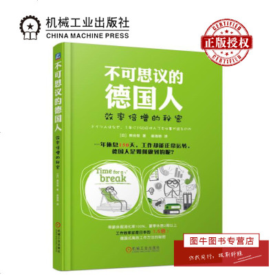 机工正版 不可思议的德国人—效率倍增的秘密 熊谷徹 提高劳动生产效率 德国人生活整理术方法技巧书籍 经济管理 机械工