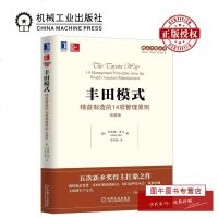 机工正版 丰田模式:精益制造的14项管理原则(珍藏版) [美]杰弗瑞·莱克(Jeffrey Liker) 精益思想丛