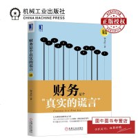 机工正版 财务是个真实的谎言(珍藏版)钟文庆 财务基本知识 企业会计做账实战手册 公司财务数据管理入到精通 机械
