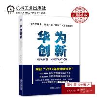 机工正版 华为创新 周留征 著 揭秘华为式创新实践与方法 剖析任正非创新思维与哲学书 机械工业出版社