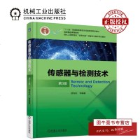 机工正版 传感器与检测技术 第3版三版 胡向东 传感器系统结构构造原理设计 传感器检测技术基本原理应用技术书 机械工