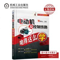 机工正版 电动机及控制线路咱得这么学 电动机电路线路识图入教程书 低压电器无刷直流三相异步电动机工作结构原理书籍