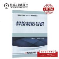 机工正版 焊接制造导论 胡绳荪 研究生 本科 专科教材 工学 大教材教辅 大学教材 焊接的应用 焊接方法 焊接概