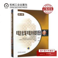 机工正版 电线电缆手册 第3版 第4册 毛庆传 光纤光缆产品种用途规格设计计算技术指标试验方法测试设备教程书籍
