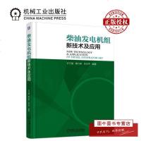机工正版 柴油发电机组新技术及应用 油发电机组发电设备结构工作原理书籍 发电机组控制技术 安装调试运行维护维修书 机