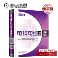 机工正版 电线电缆手册 第3版 第2册 毛庆传 电线电缆产品设计结构教程书籍 电力电缆品种结构性能参数计算教程