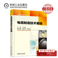 机工正版 电缆制造技术基础 电线电缆制造技术书籍 电缆工艺技术原理及应用 电缆运行工程技术人员培训教材书籍 机械工业