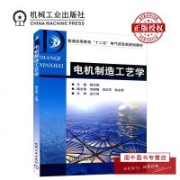 机工正版 电机制造工艺学 胡志强 普通高等教育“十二五”电气信息类规划教材 工业技术 电工电气 机械工业出版社