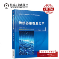 机工正版 传感器原理及应用 苑会娟 普通高等教育测控技术与仪器专业规划教材 机械工业出版社