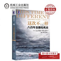 机工正版 这次不一样:八百年金融危机史(珍藏版)全球思想家正在阅读的二十本书之一 八百多年的金融历史 机械工业出版社