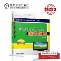 机工正版 液晶彩电开关电源速修图解 第2版 液晶彩色电视机故障维修教程书籍 LED液晶电视电路故障修理技术从入到精