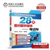 机工正版 28天面对面学维修—电动车 张新德 张泽宁 等编著 28天面对面学维修丛书 电动自行车维修店开店指南图书
