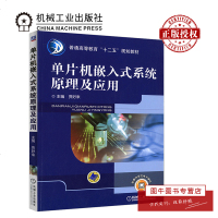 机工正版 单片机嵌入式系统原理及应用 贾好来 普通高等教育“十二五”规划教材