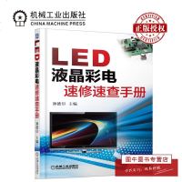 机工正版 LED液晶彩电速修速查手册 孙德印 LED 液晶彩电维修 液晶显示屏维修教程书籍 液晶彩色电视机维修从入