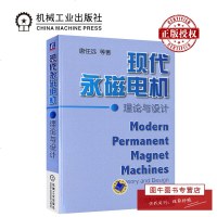 机工正版 现代永磁电机理论与设计 永磁电机设计制作教程书籍 电机结构构造原理 电机运行维护管理技术技能入教材 机械