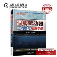 机工正版 伺服驱动器一线维修速查手册 阳鸿钧 伺服驱动器故障信息维修参考书籍 元器件检测电路故障诊断排除维护保养 机