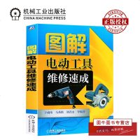 机工正版 图解电动工具维修速成 于成伟 电动工具维修技术 日常维护及常见故障排除方法 电工常用工具维修教程书籍 机械