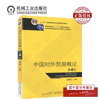 机工正版 中国对外贸易概论(第4版) 曲如晓 十二五普通高等教育国际经济与贸易专业规划教材 机械工业出版社