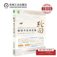 机工正版 轮回:前世今生来生缘 施诺 布莱恩魏斯 心灵穿越全纪录 12个悲喜无限的轮回穿越故事 机械工业出版社