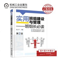 机工正版 实用班组建设与管理 班组长 第2版 成立平 主编 机械工业出版社