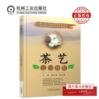 机工正版 茶艺实训教程 濮元生 朱志萍 主编 茶叶基础知识茶艺入教程 常见茶类冲泡品饮鉴赏茶经茶道茶文化书籍 机械