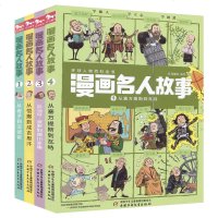    漫画名人故事全4册 从到汉武帝 从凯撒到成吉思汗 从马可波罗到德川家康 从塞万提斯到瓦特环球人物科普百科全