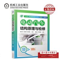 机工正版 电动汽车结构原理与检修 电动汽车维修书籍 职业院校新能源汽车和汽车维修等相关专业教学用书 机械工业出版社