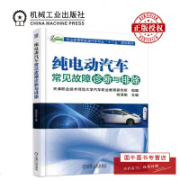 机工正版 纯电动汽车常见故障诊断与排除 新能源汽车维修 电动汽车结构原理维修 新能源汽车技术技能人才岗位培训图书籍