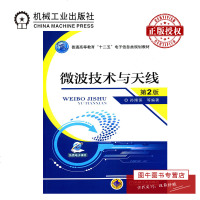机工正版微波技术与天线 第2版 孙绪保 普通高等教育“十二五”电子信息类规划教材