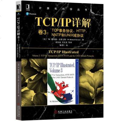 机工正版TCP/IP详解 卷3:TCP事务协议、HTTP、NNTP和UNIX域协议 [美]理查德·史蒂文斯(W.Ri