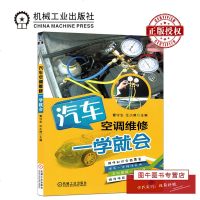 机工正版 汽车空调维修一学就会 汽车空调制冷采暖配气控制系统基本原理结构常见故障维修保养方法书籍 机械工业出版社