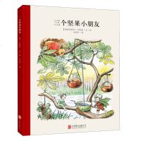 童立方 小孩子大自然系列:三个坚果小朋友3-4-5-6岁精装儿童绘本故事书幼儿园大班中班百年经典美绘本国外获奖 经典