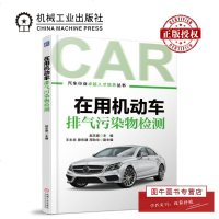 机工正版 在用机动车排气污染物检测 工学大学专科教材 工业技术 汽车与交通运输 汽车 机械工业出版社 曾东建 机械工
