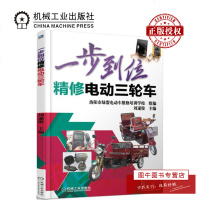 机工正版 一步到位精修电动三轮车 刘遂俊 电动机电路结构构造原理检测维修 电动三轮车常见故障检测维修技术大全书籍 机