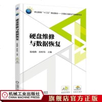 机工正版 硬盘维修与数据恢复 陈晓峰 职业教育“十三五”规划教材——计算机与数码产品维修专业 机械工业出版社