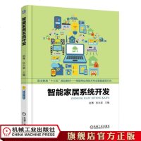 机工正版智能家居系统开发 赵骞 张永波 主编 职业教育“十三五”规划教材——物联网应用技术专业智能家居方向