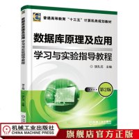 机工正版数据库原理及应用 学习与实验指导教程 第2版 胡孔法 普通高等教育“十三五”计算机类规划教材