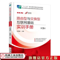 机工正版路由型与交换型互联网基础实训手册(第3版) 徐雪鹏 “十二五”职业教育国家规划教材