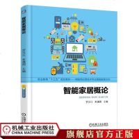 机工正版智能家居概论 罗汉江 职业教育“十三五”规划教材——物联网应用技术专业智能家居方向