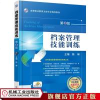 机工正版档案管理技能训练 主编 陈琳 高职高专文秘专业规划教材