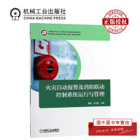 机工正版 火灾自动报警及消防联动控制系统运行与管理 智能建筑火灾自动报警系统设计与实施技术书籍 机械工业出版社