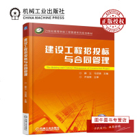 机工正版 建设工程招投标与合同管理 企业招标采购管理书籍 招标方案制订文本编制 开标评标中标签约谈判流程管理 机械工