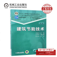 机工正版 建筑节能技术 第2版 大理科建筑 大 机械工业出版社