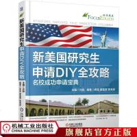 机工正版新美国研究生申请DIY全攻略 名校成功申请宝典 许轶